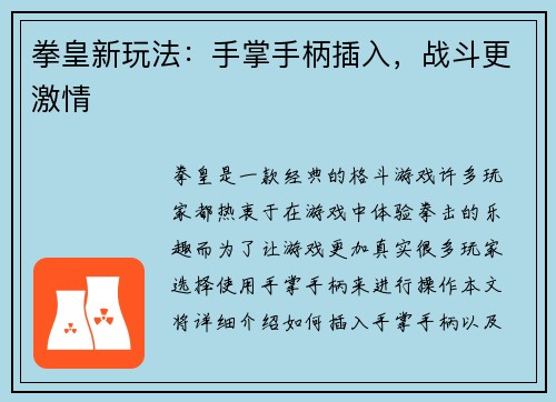 拳皇新玩法：手掌手柄插入，战斗更激情