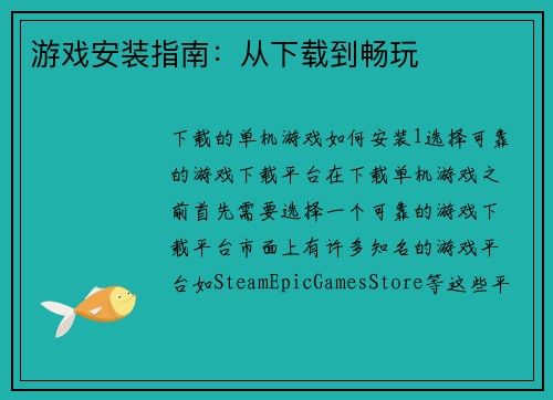 游戏安装指南：从下载到畅玩