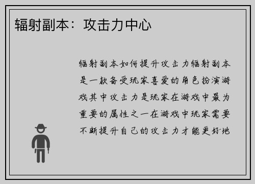 辐射副本：攻击力中心