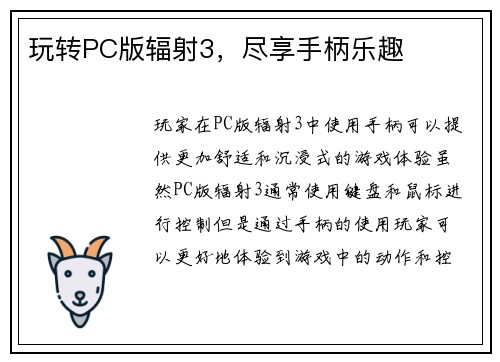 玩转PC版辐射3，尽享手柄乐趣