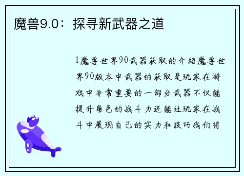 魔兽9.0：探寻新武器之道