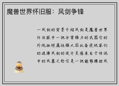 魔兽世界怀旧服：风剑争锋