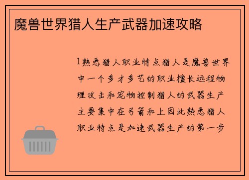魔兽世界猎人生产武器加速攻略