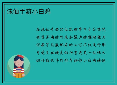 诛仙手游小白鸡