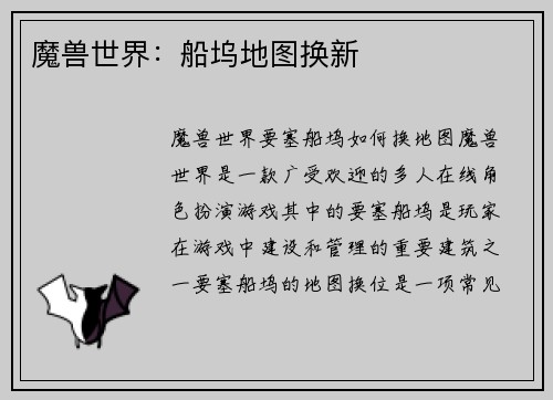 魔兽世界：船坞地图换新