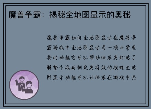 魔兽争霸：揭秘全地图显示的奥秘