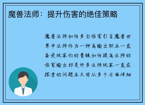 魔兽法师：提升伤害的绝佳策略