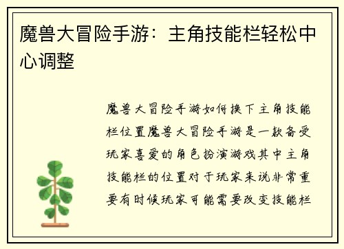 魔兽大冒险手游：主角技能栏轻松中心调整