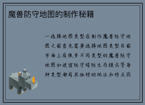 魔兽防守地图的制作秘籍