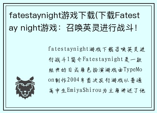 fatestaynight游戏下载(下载Fatestay night游戏：召唤英灵进行战斗！)