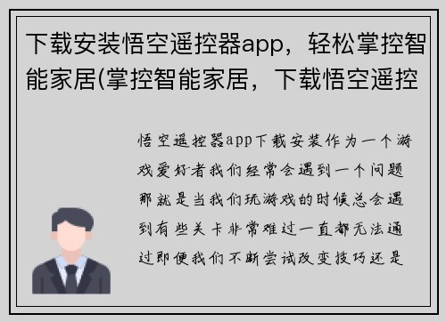 下载安装悟空遥控器app，轻松掌控智能家居(掌控智能家居，下载悟空遥控器app体验便捷)