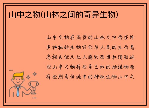 山中之物(山林之间的奇异生物)