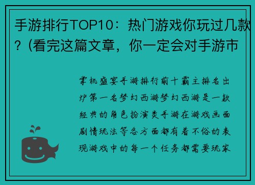手游排行TOP10：热门游戏你玩过几款？(看完这篇文章，你一定会对手游市场的热门游戏有全新的认识！)